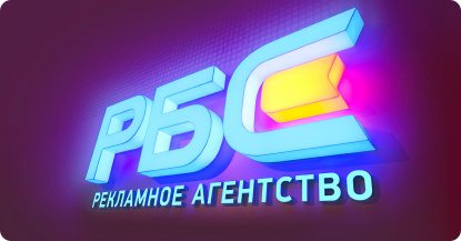 Световая вывеска РБС